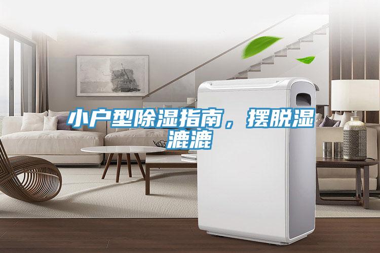 小戶型除濕指南，擺脫濕漉漉