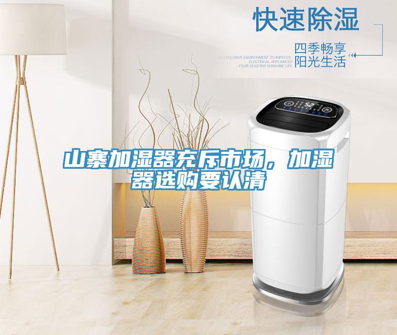 山寨加濕器充斥市場(chǎng)，加濕器選購(gòu)要認(rèn)清