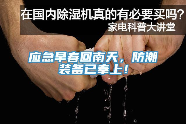 應(yīng)急早春回南天，防潮裝備已奉上！