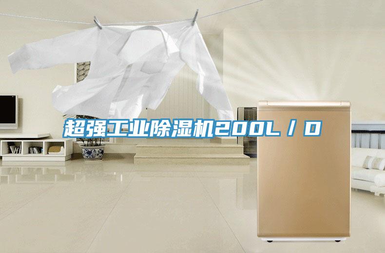 超強(qiáng)工業(yè)除濕機(jī)200L/D