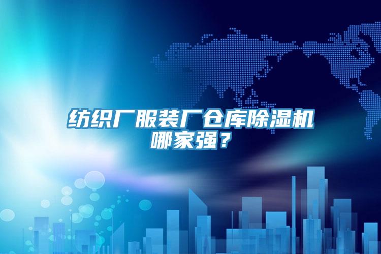 紡織廠服裝廠倉庫除濕機(jī)哪家強(qiáng)？