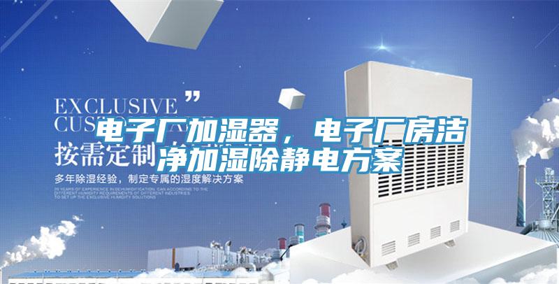 電子廠加濕器，電子廠房潔凈加濕除靜電方案