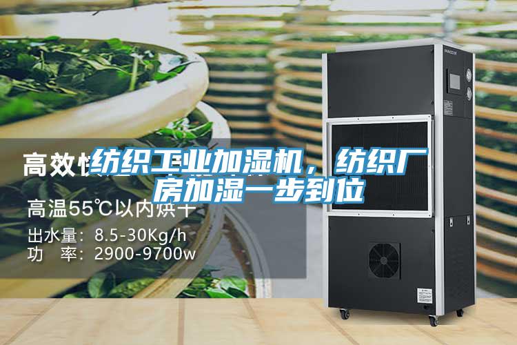 紡織工業(yè)加濕機，紡織廠房加濕一步到位