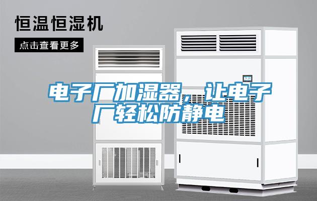 電子廠加濕器，讓電子廠輕松防靜電