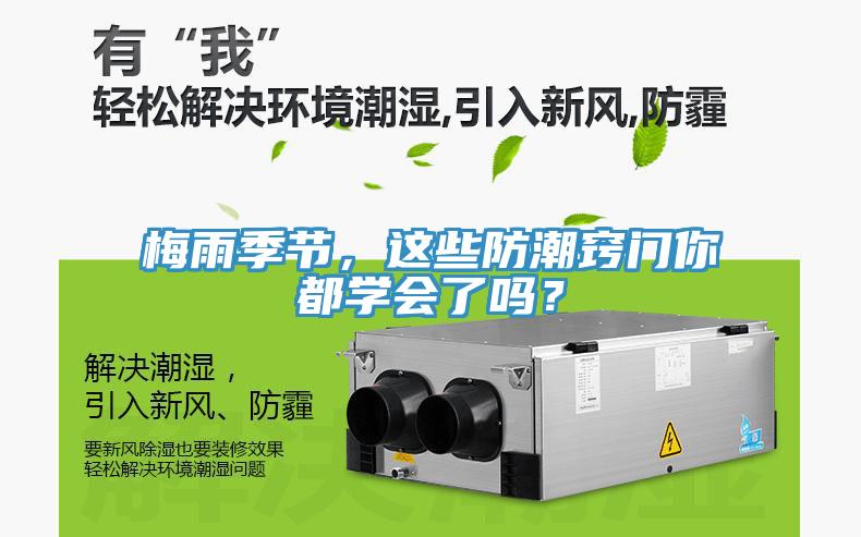 梅雨季節(jié)，這些防潮竅門你都學(xué)會(huì)了嗎？