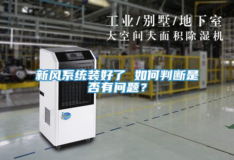 新風系統(tǒng)裝好了 如何判斷是否有問題？
