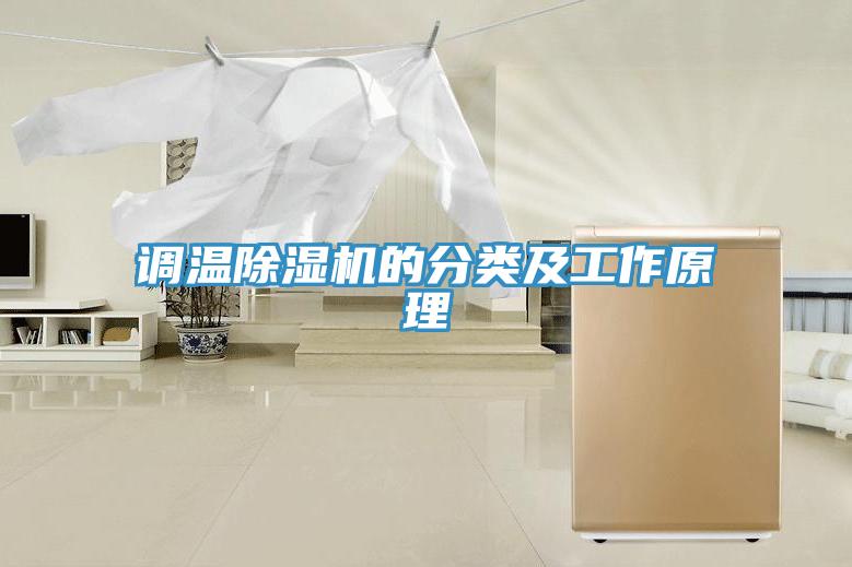 調(diào)溫除濕機(jī)的分類及工作原理