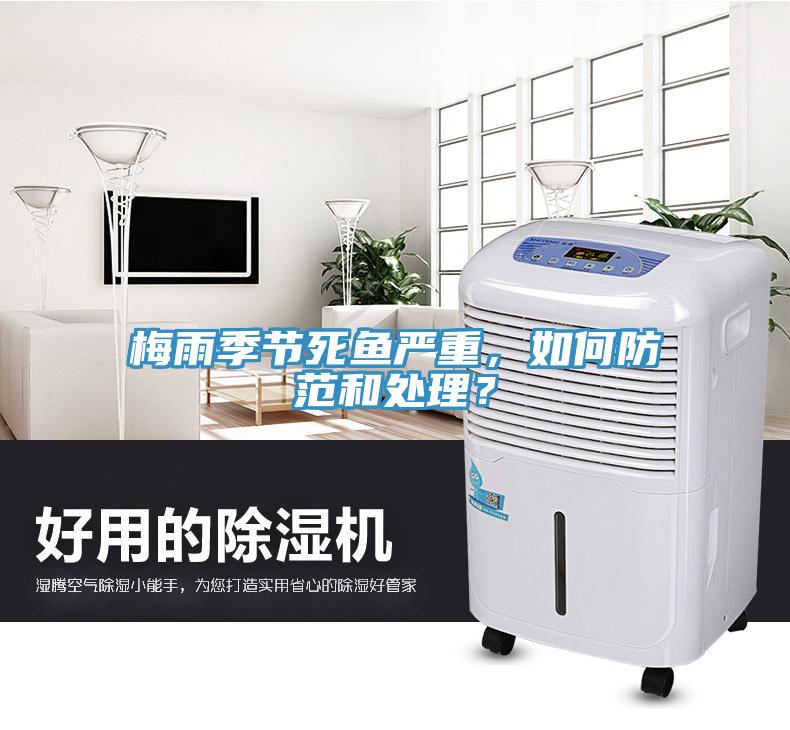 梅雨季節(jié)死魚(yú)嚴(yán)重，如何防范和處理？