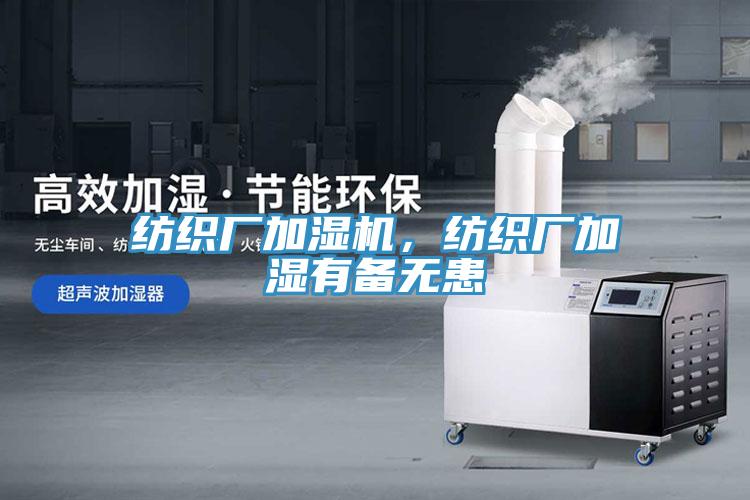 紡織廠加濕機(jī)，紡織廠加濕有備無(wú)患