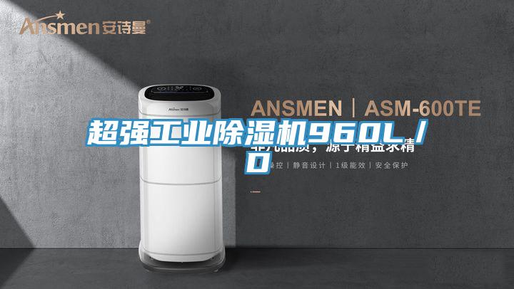 超強工業(yè)除濕機960L/D