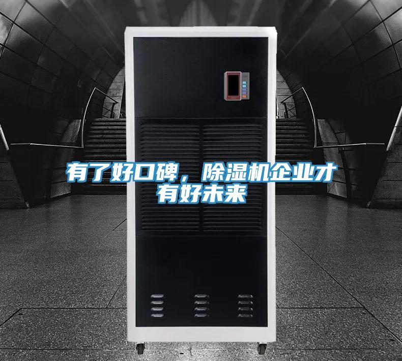 有了好口碑，除濕機企業(yè)才有好未來