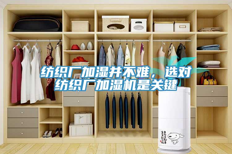 紡織廠加濕并不難，選對(duì)紡織廠加濕機(jī)是關(guān)鍵