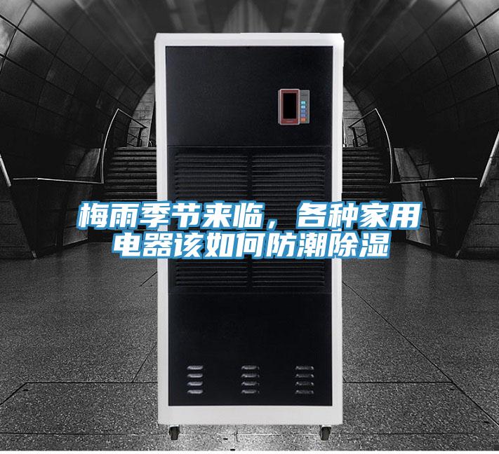 梅雨季節(jié)來臨，各種家用電器該如何防潮除濕