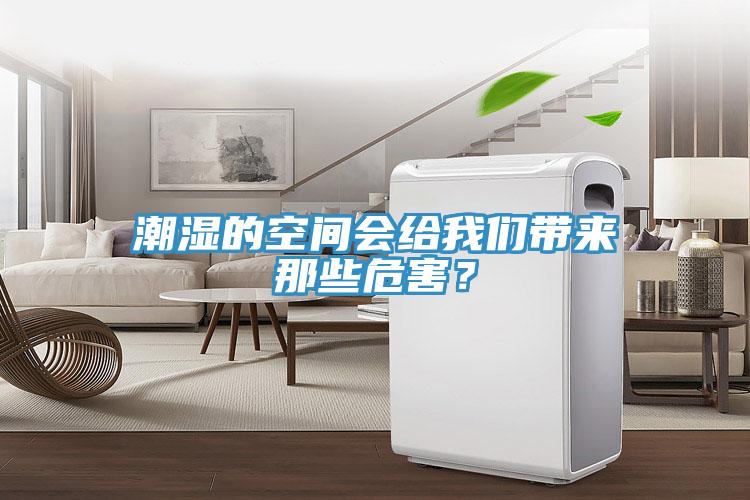 潮濕的空間會給我們帶來那些危害？