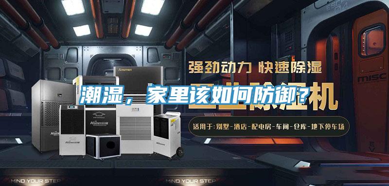 潮濕，家里該如何防御？