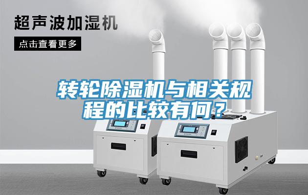 轉(zhuǎn)輪除濕機(jī)與相關(guān)規(guī)程的比較有何？
