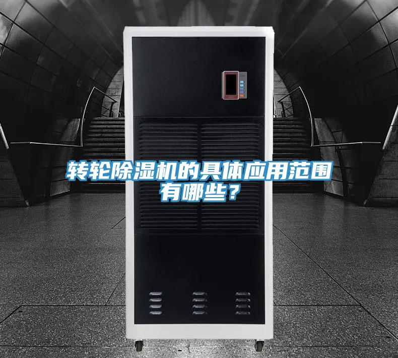 轉(zhuǎn)輪除濕機(jī)的具體應(yīng)用范圍有哪些？