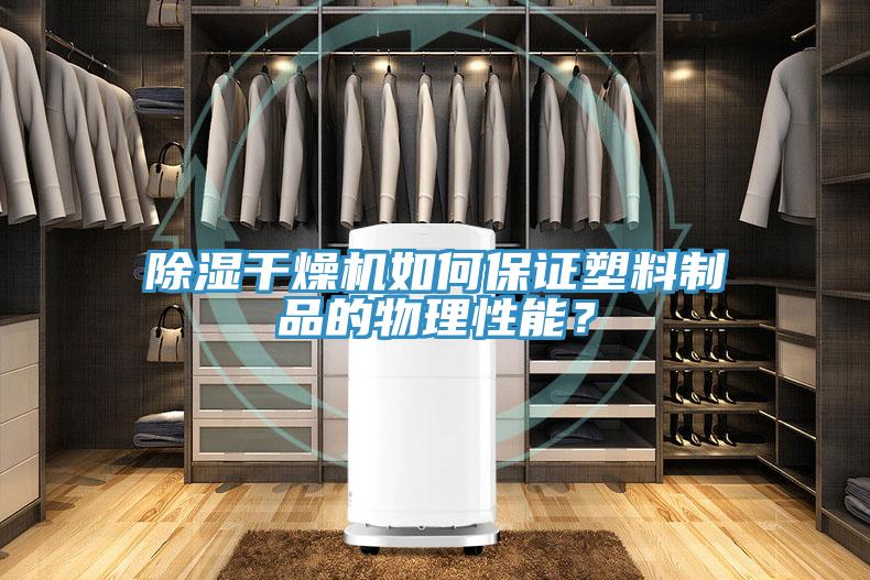 除濕干燥機(jī)如何保證塑料制品的物理性能？