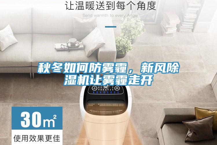 秋冬如何防霧霾，新風(fēng)除濕機(jī)讓霧霾走開(kāi)