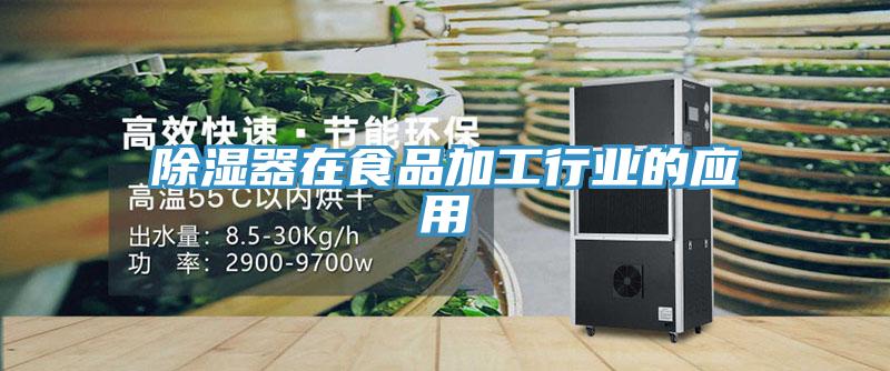除濕器在食品加工行業(yè)的應(yīng)用