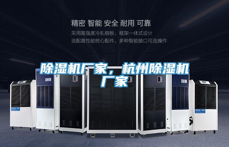 除濕機(jī)廠家，杭州除濕機(jī)廠家