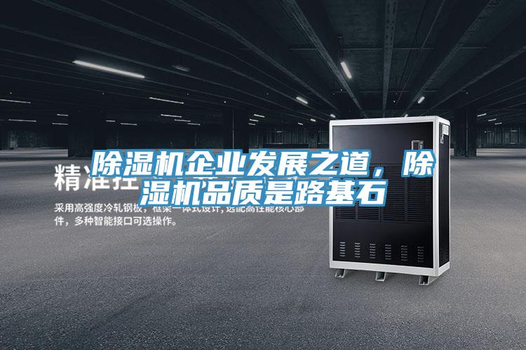 除濕機(jī)企業(yè)發(fā)展之道，除濕機(jī)品質(zhì)是路基石