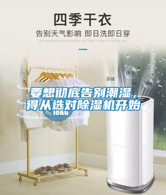 要想徹底告別潮濕，得從選對(duì)除濕機(jī)開(kāi)始