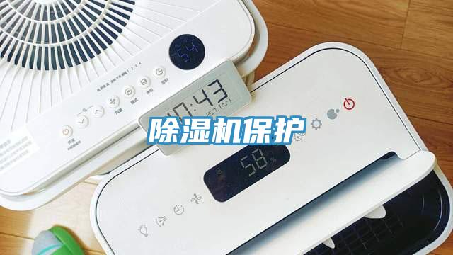 除濕機(jī)保護(hù)