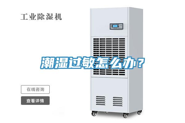 潮濕過(guò)敏怎么辦？