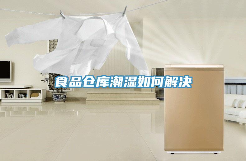 食品倉(cāng)庫(kù)潮濕如何解決