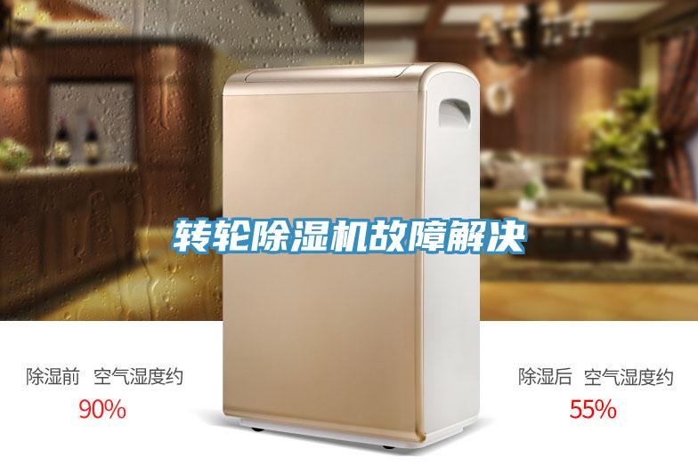 轉(zhuǎn)輪除濕機(jī)故障解決
