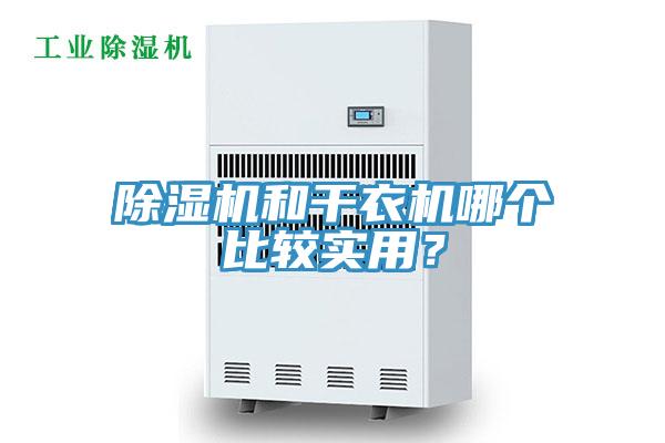 除濕機(jī)和干衣機(jī)哪個(gè)比較實(shí)用？