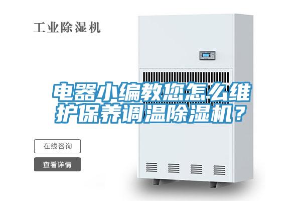電器小編教您怎么維護保養(yǎng)調(diào)溫除濕機？