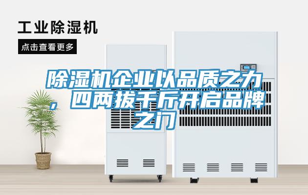 除濕機(jī)企業(yè)以品質(zhì)之力，四兩拔千斤開(kāi)啟品牌之門