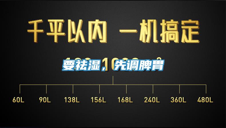 要祛濕，先調(diào)脾胃