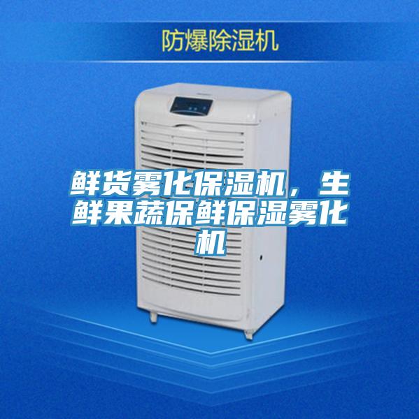 鮮貨霧化保濕機，生鮮果蔬保鮮保濕霧化機