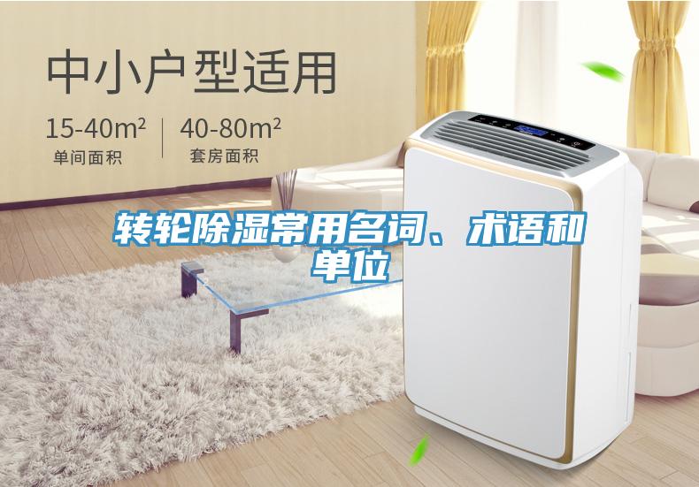 轉(zhuǎn)輪除濕常用名詞、術(shù)語(yǔ)和單位