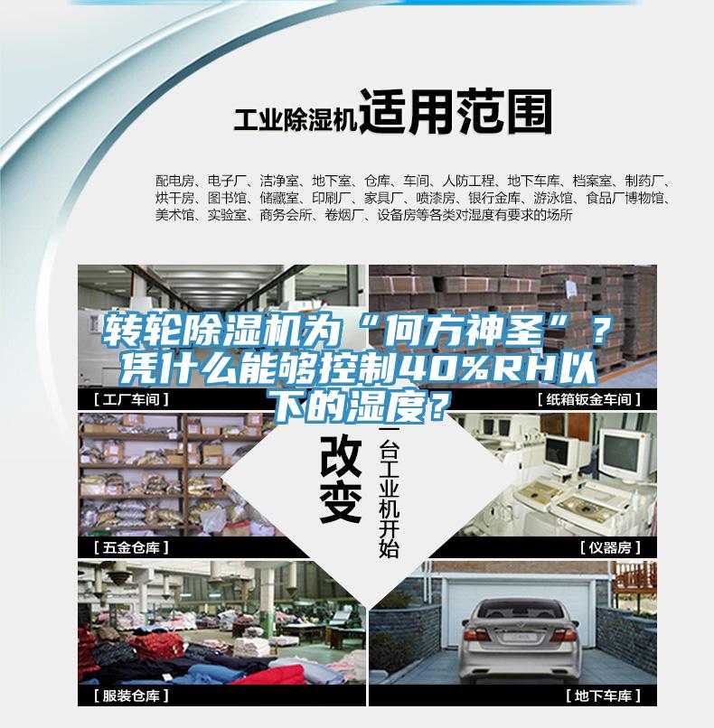 轉(zhuǎn)輪除濕機(jī)為“何方神圣”？憑什么能夠控制40%RH以下的濕度？