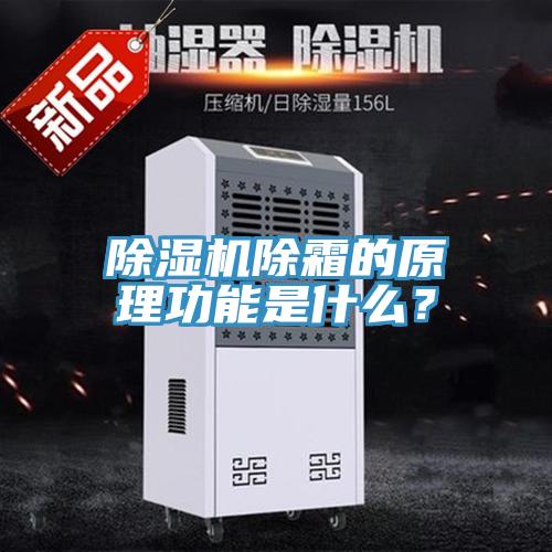 除濕機除霜的原理功能是什么？