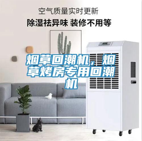 煙草回潮機(jī)，煙草烤房專用回潮機(jī)