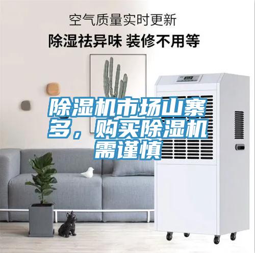 除濕機市場山寨多，購買除濕機需謹慎