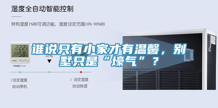 誰說只有小家才有溫馨，別墅只是“壕氣”？