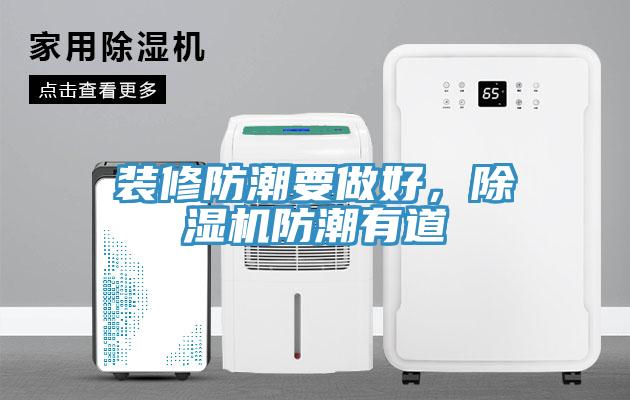 裝修防潮要做好，除濕機(jī)防潮有道