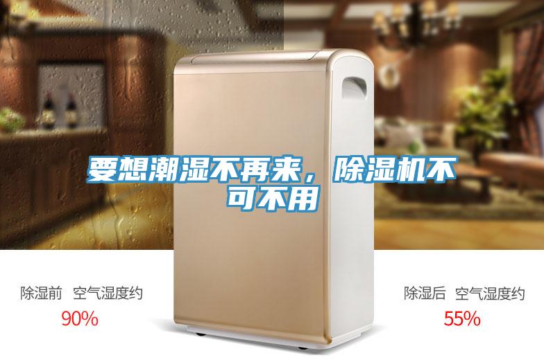 要想潮濕不再來(lái)，除濕機(jī)不可不用