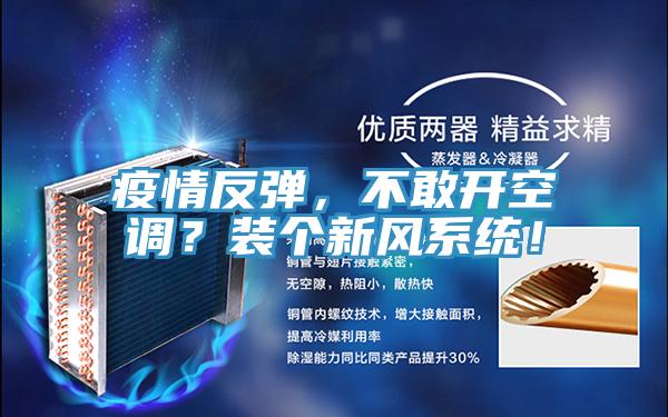 疫情反彈，不敢開(kāi)空調(diào)？裝個(gè)新風(fēng)系統(tǒng)！