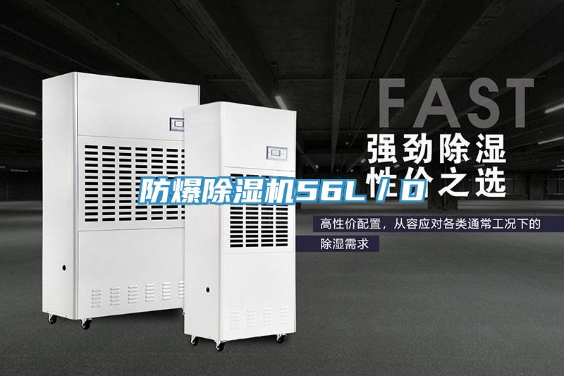 防爆除濕機56L/D