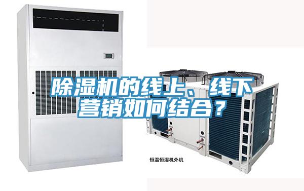 除濕機(jī)的線上、線下營銷如何結(jié)合？