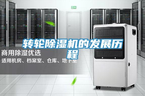 轉(zhuǎn)輪除濕機的發(fā)展歷程