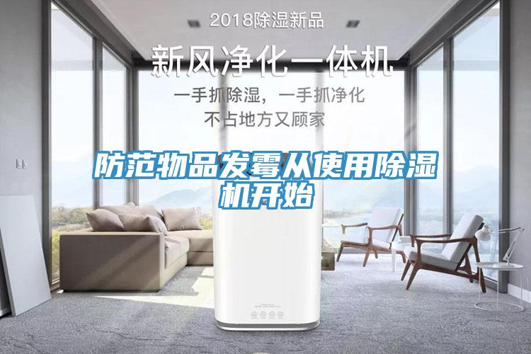 防范物品發(fā)霉從使用除濕機(jī)開始