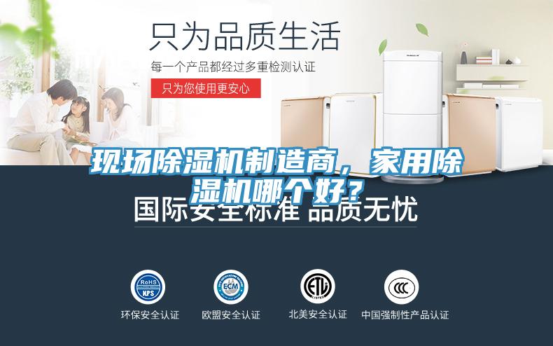 現(xiàn)場除濕機制造商，家用除濕機哪個好？